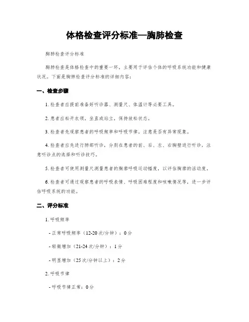 体格检查评分标准—胸肺检查
