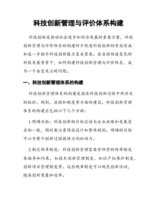 科技创新管理与评价体系构建