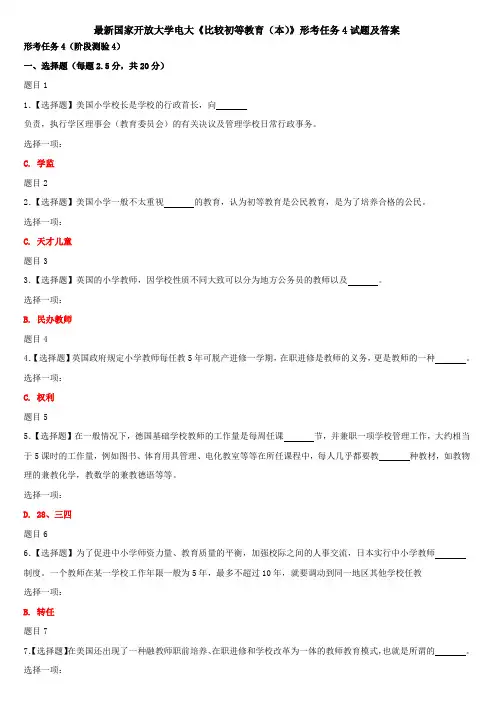 最新国家开放大学电大《比较初等教育(本)》形考任务4试题及答案