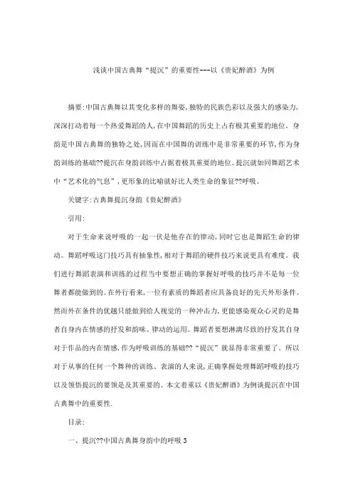 浅谈中国古典舞“提沉”的重要性---以《贵妃醉酒》为例论文(可编辑)