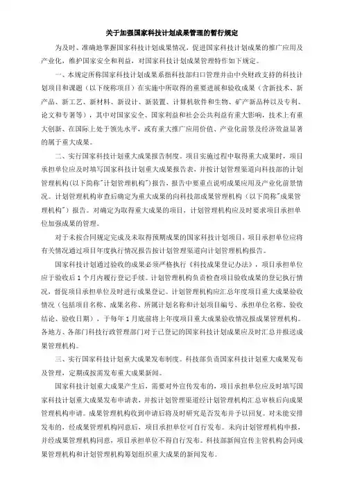 关于加强国家科技计划成果管理的暂行规定