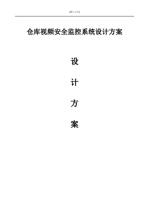 仓库视频安全监控系统设计方案