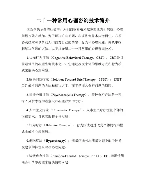 二十一种常用心理咨询技术简介
