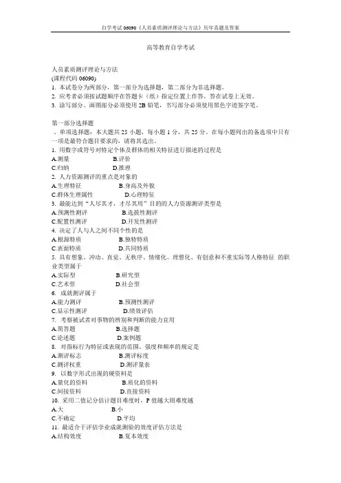 自学考试06090《人员素质测评理论与方法》历年真题及答案