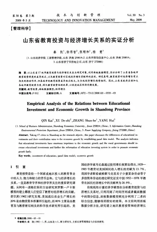 山东省教育投资与经济增长关系的实证分析