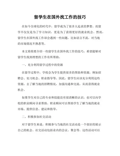 留学生在国外找工作的技巧