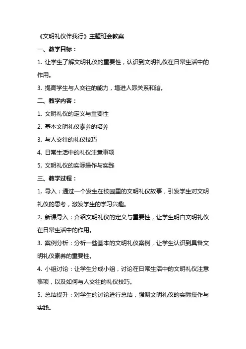 《文明礼仪伴我行》主题班会教案