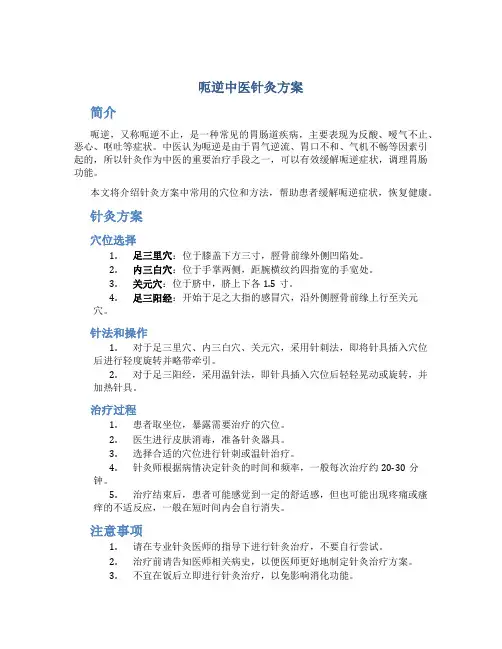 呃逆中医针灸方案