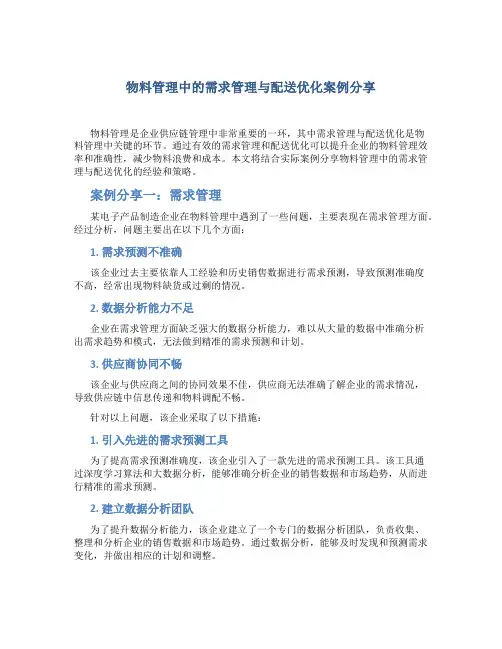 物料管理中的需求管理与配送优化案例分享
