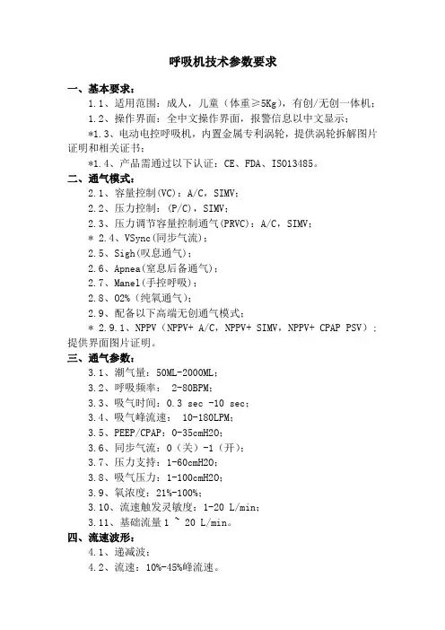 呼吸机技术参数要求