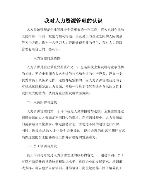 我对人力资源管理的认识