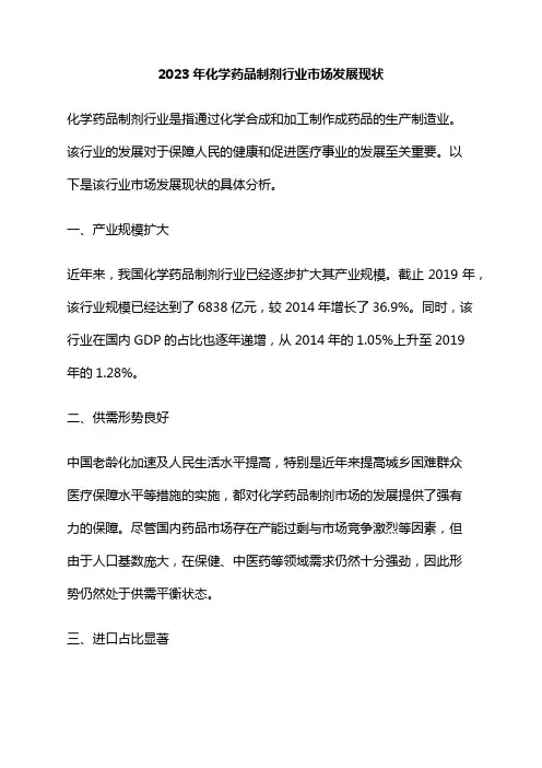 2023年化学药品制剂行业市场发展现状