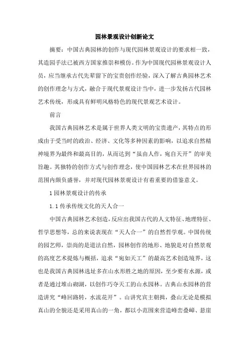 园林景观设计创新论文