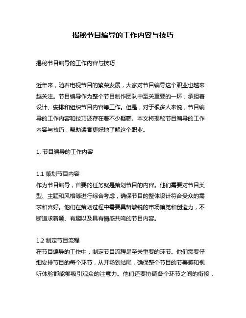 揭秘节目编导的工作内容与技巧