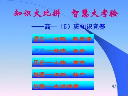 知识大比拼·智慧大考验——高一知识竞赛 PPT课件