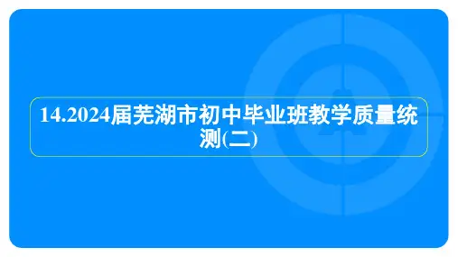 2024届芜湖市中考语文模拟检测试卷及答案