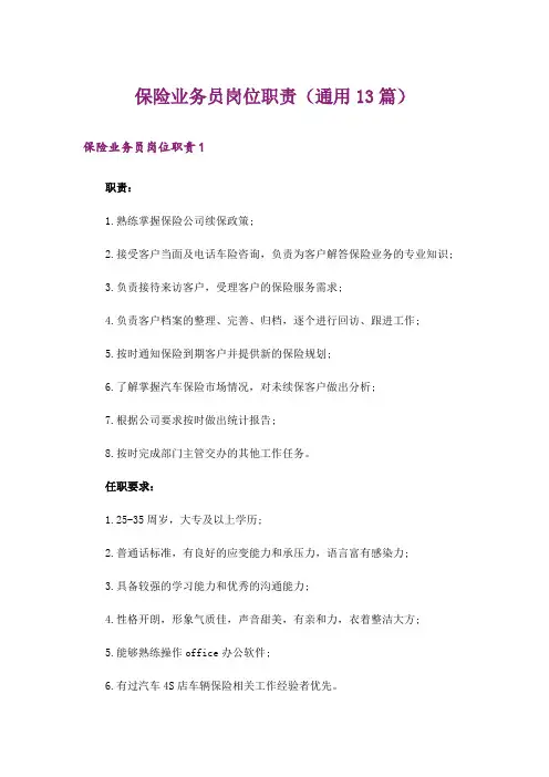 保险业务员岗位职责(通用13篇)