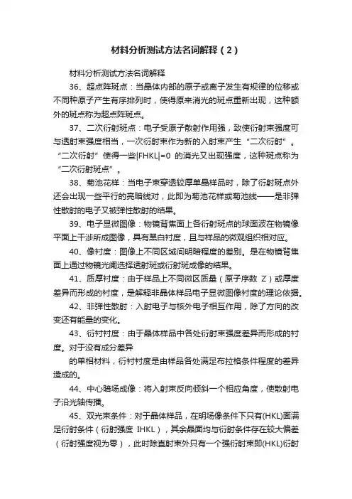 材料分析测试方法名词解释（2）