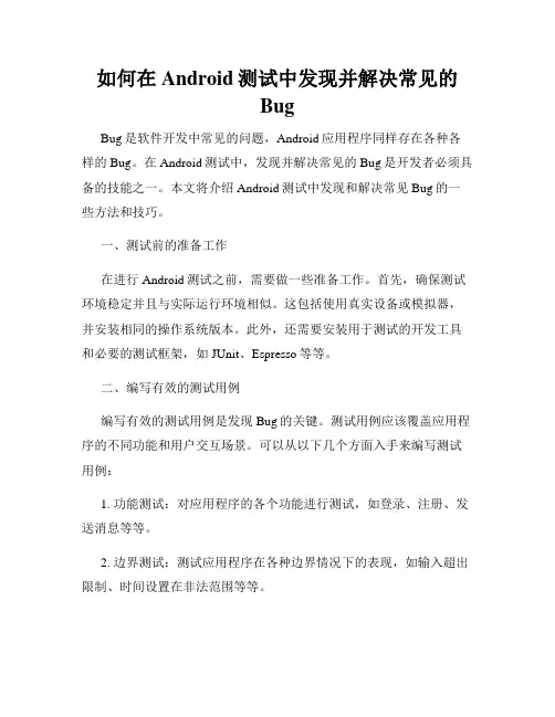 如何在Android测试中发现并解决常见的Bug