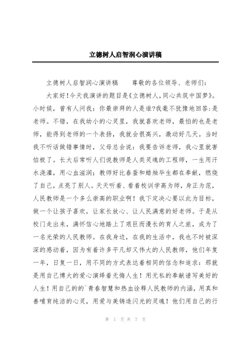 立德树人启智润心演讲稿