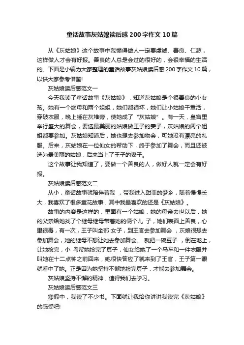 童话故事灰姑娘读后感200字作文10篇