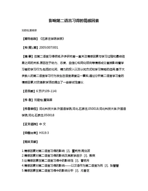 影响第二语言习得的情感因素