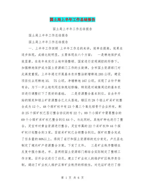 国土局上半年工作总结报告【可编辑版】