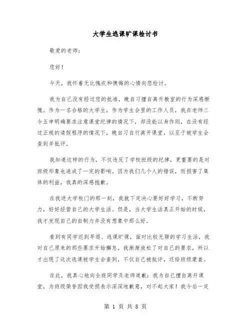 大学生逃课旷课检讨书（3篇）