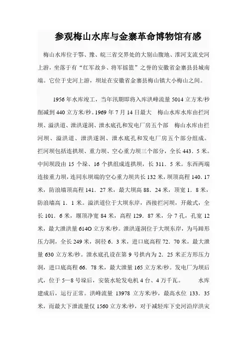 参观梅山水库与金寨革命博物馆有感