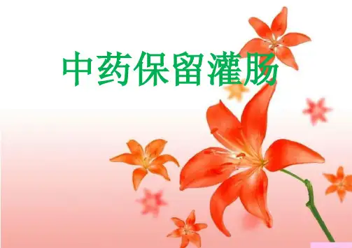 中药灌肠