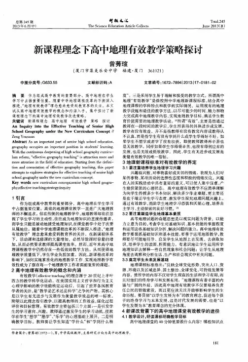 新课程理念下高中地理有效教学策略探讨
