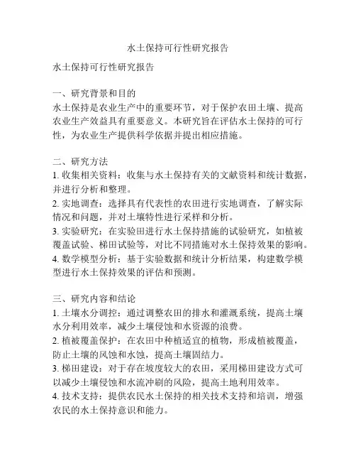 水土保持可行性研究报告