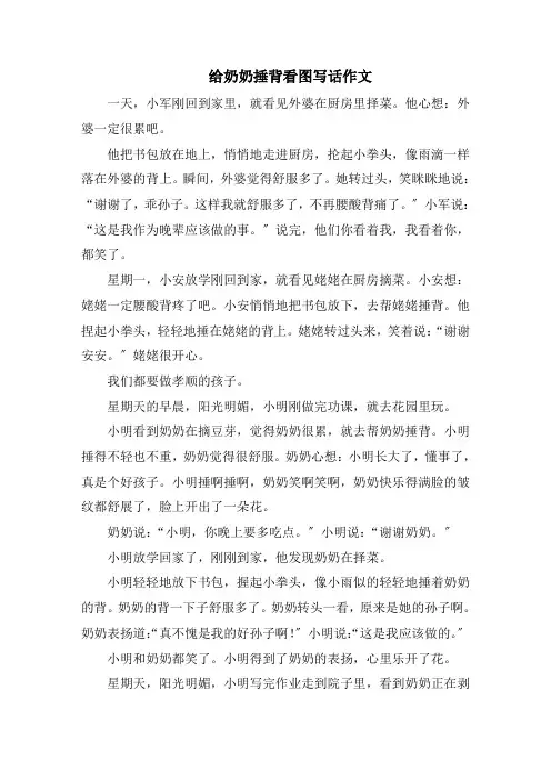 给奶奶捶背看图写话作文范文精选
