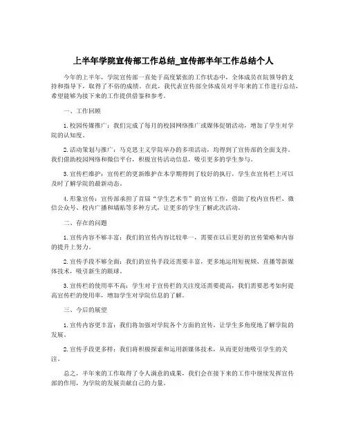 上半年学院宣传部工作总结_宣传部半年工作总结个人