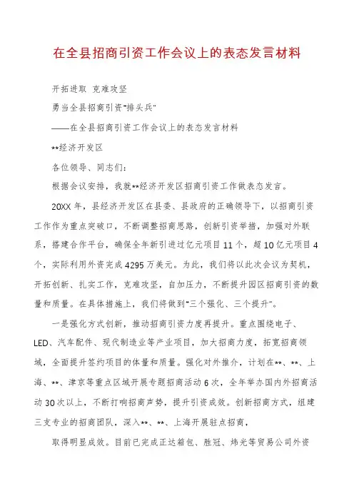 在全县招商引资工作会议上的表态发言材料