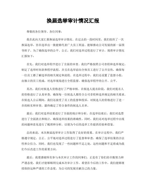 换届选举审计情况汇报