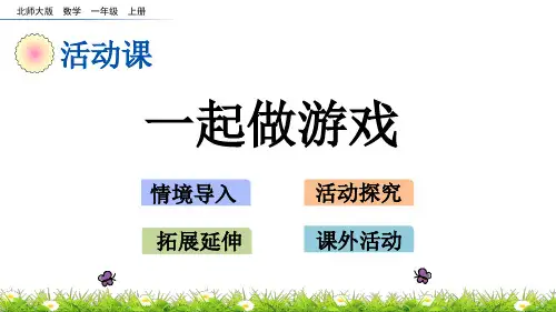 北师大版小学1年级数学上册数学好玩(一起做游戏)PPT教学课件