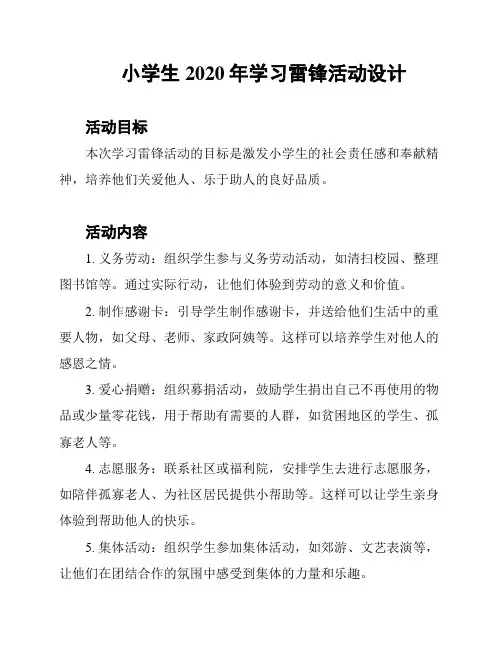 小学生2020年学习雷锋活动设计
