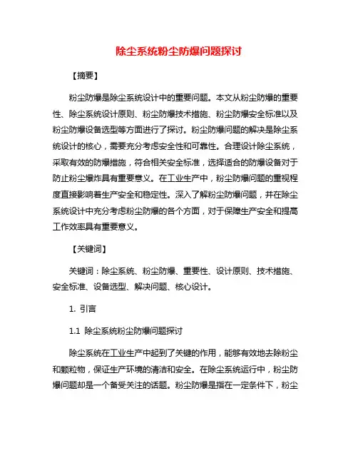除尘系统粉尘防爆问题探讨