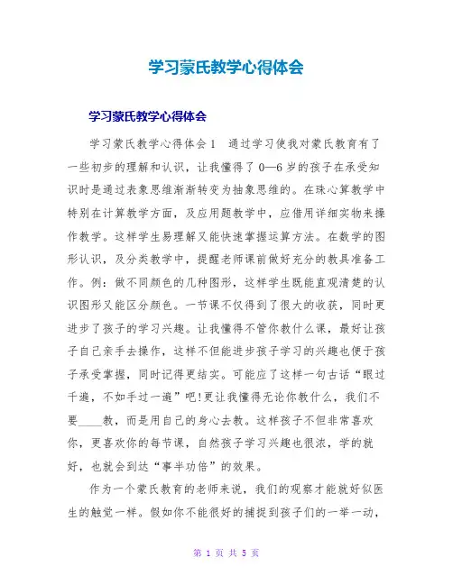 学习蒙氏教学心得体会