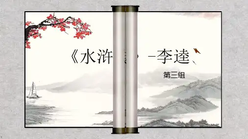 《水浒传》人物鉴赏课--李逵 高中初中语文