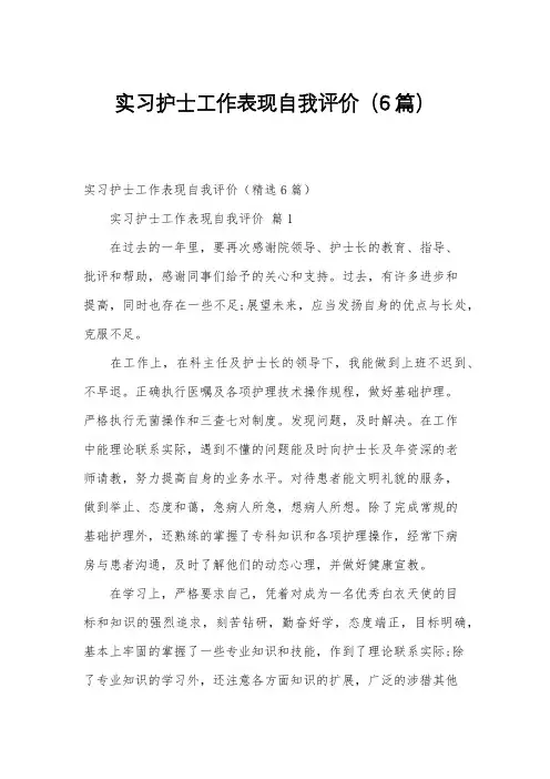实习护士工作表现自我评价(6篇)