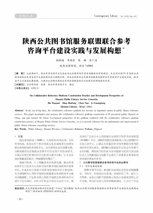 陕西公共图书馆服务联盟联合参考咨询平台建设实践与发展构想