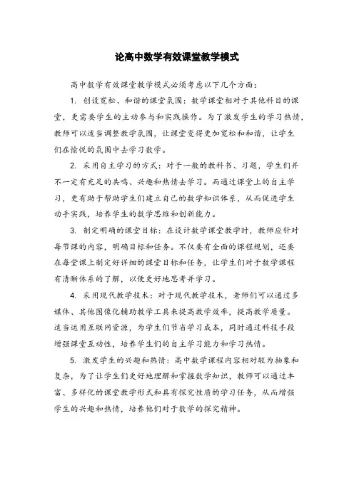 论高中数学有效课堂教学模式