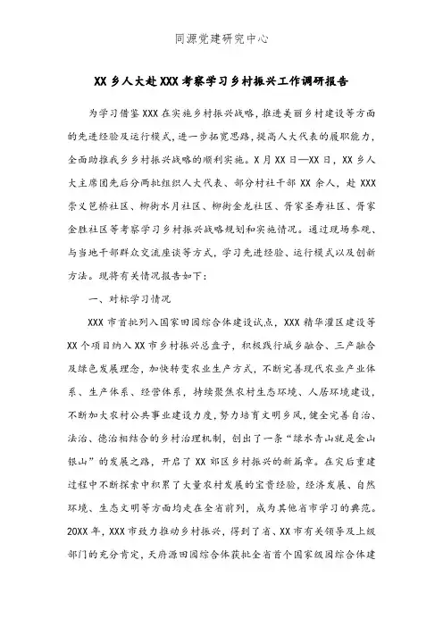 XX乡人大赴XXX考察学习乡村振兴工作调研报告