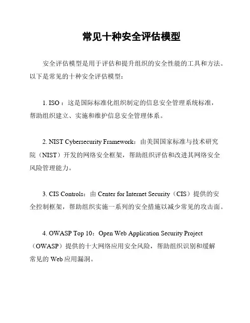 常见十种安全评估模型