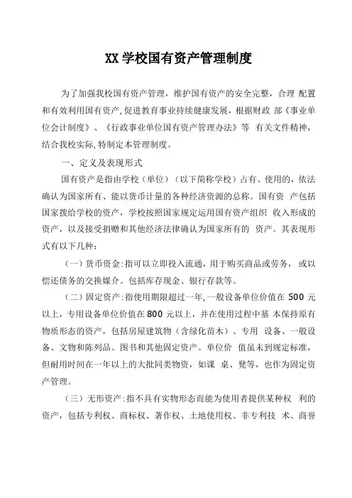 XX学校国有资产管理制度