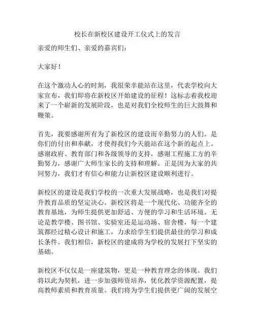 校长在新校区建设开工仪式上的发言