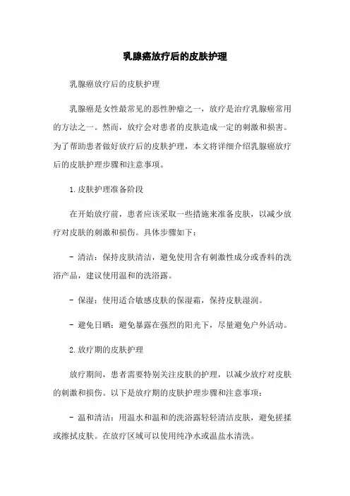 乳腺癌放疗后的皮肤护理