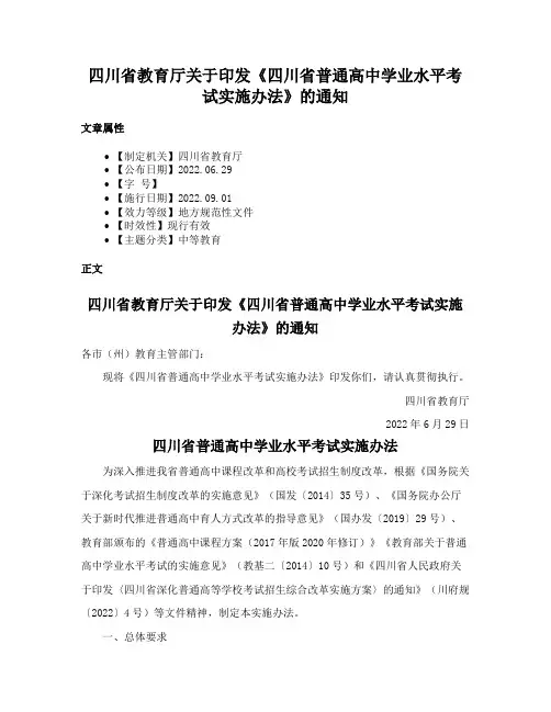 四川省教育厅关于印发《四川省普通高中学业水平考试实施办法》的通知